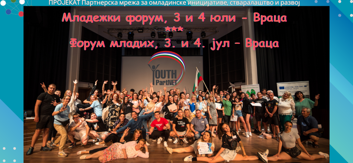 МЛАДЕЖКИ ФОРУМ - ВРАЦА